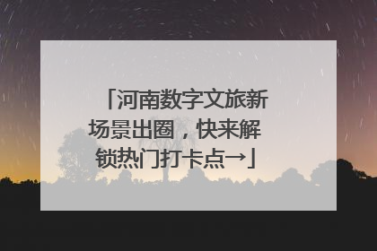 河南数字文旅新场景出圈，快来解锁热门打卡点→