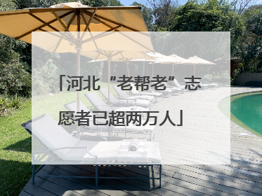河北“老帮老”志愿者已超两万人