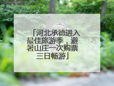 河北承德进入最佳旅游季，避暑山庄一次购票三日畅游