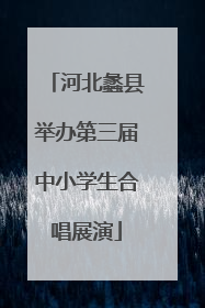 河北蠡县举办第三届中小学生合唱展演