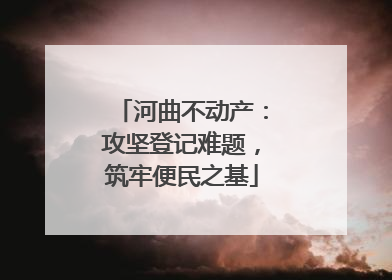 河曲不动产：攻坚登记难题，筑牢便民之基