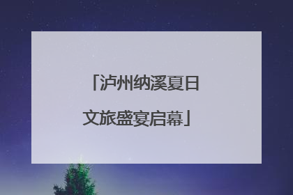 泸州纳溪夏日文旅盛宴启幕