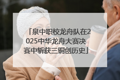 泉中职校龙舟队在2025中华龙舟大赛决赛中斩获三铜创历史