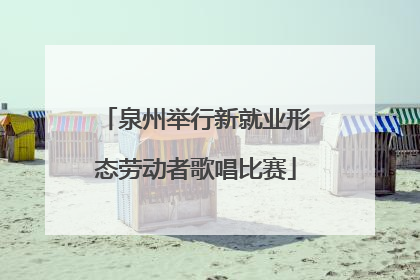 泉州举行新就业形态劳动者歌唱比赛