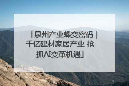 泉州产业蝶变密码｜千亿建材家居产业 抢抓AI变革机遇