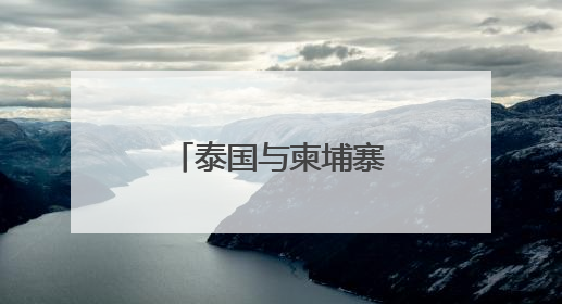 泰国与柬埔寨发生交火！双方国防部回应