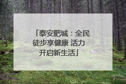 泰安肥城：全民徒步享健康 活力开启新生活