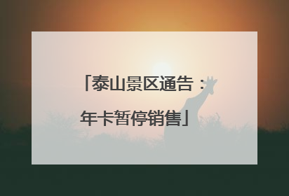 泰山景区通告：年卡暂停销售