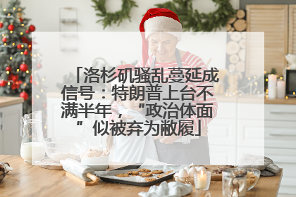 洛杉矶骚乱蔓延成信号：特朗普上台不满半年，“政治体面”似被弃为敝履