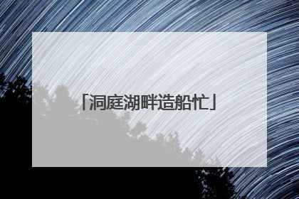 洞庭湖畔造船忙