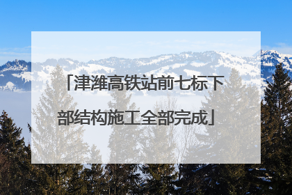 津潍高铁站前七标下部结构施工全部完成