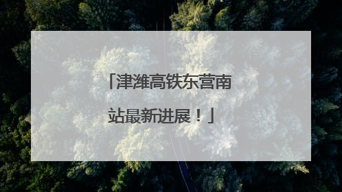 津潍高铁东营南站最新进展！