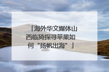 海外华文媒体山西临猗探寻苹果如何“扬帆出海”