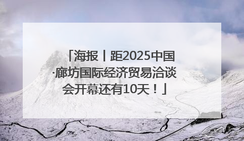 海报丨距2025中国·廊坊国际经济贸易洽谈会开幕还有10天！