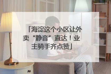 海淀这个小区让外卖“静音”直达！业主骑手齐点赞