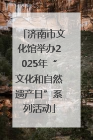 济南市文化馆举办2025年“文化和自然遗产日”系列活动