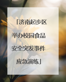 济南起步区举办校园食品安全突发事件应急演练