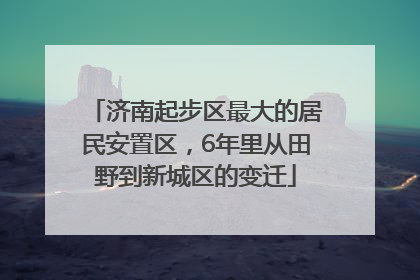 济南起步区最大的居民安置区，6年里从田野到新城区的变迁