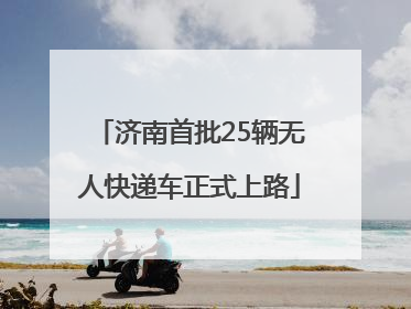 济南首批25辆无人快递车正式上路