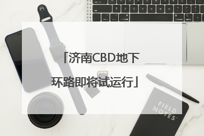 济南CBD地下环路即将试运行