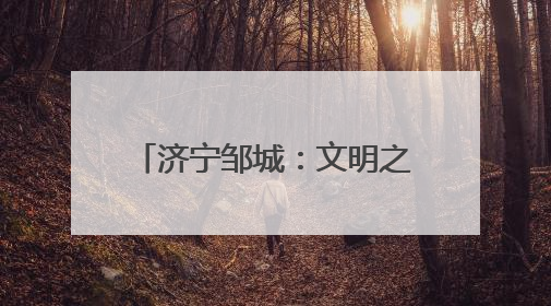 济宁邹城：文明之光照亮学子追梦路