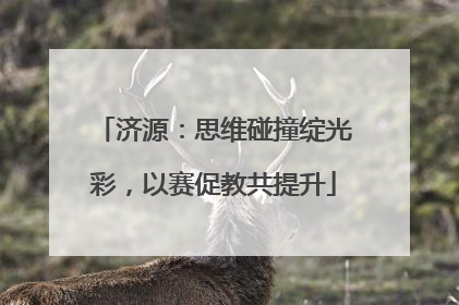 济源：思维碰撞绽光彩，以赛促教共提升