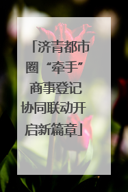 济青都市圈“牵手” 商事登记协同联动开启新篇章
