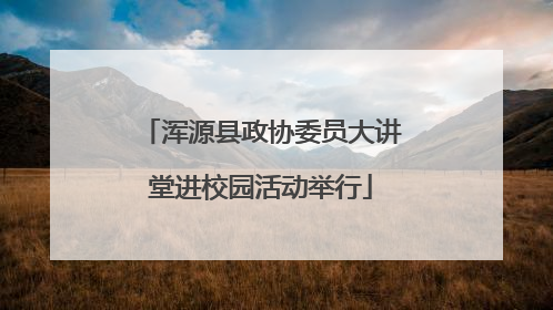 浑源县政协委员大讲堂进校园活动举行