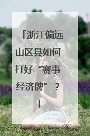 浙江偏远山区县如何打好“赛事经济牌”？