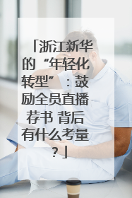 浙江新华的“年轻化转型”：鼓励全员直播荐书 背后有什么考量？
