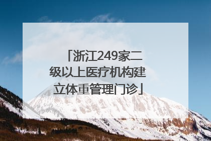 浙江249家二级以上医疗机构建立体重管理门诊