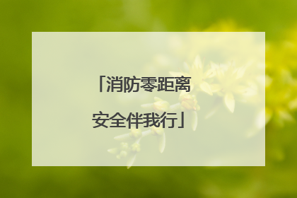 消防零距离 安全伴我行