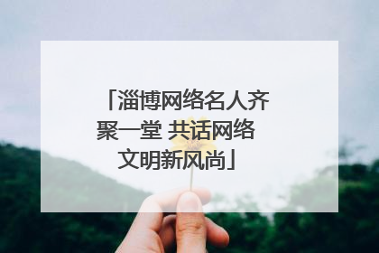 淄博网络名人齐聚一堂 共话网络文明新风尚