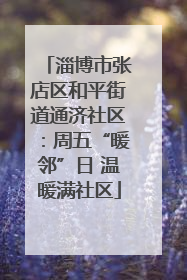 淄博市张店区和平街道通济社区：周五“暖邻”日 温暖满社区