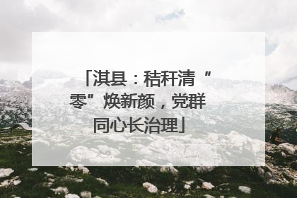 淇县：秸秆清“零”焕新颜，党群同心长治理