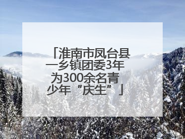 淮南市凤台县一乡镇团委3年为300余名青少年“庆生”