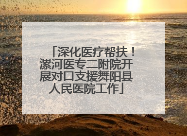 深化医疗帮扶！漯河医专二附院开展对口支援舞阳县人民医院工作