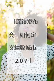 深读发布会｜如何定义精致城市2.0？