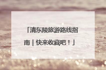 清东陵旅游路线指南｜快来收藏吧！