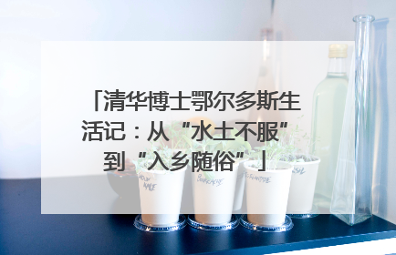 清华博士鄂尔多斯生活记：从“水土不服”到“入乡随俗”