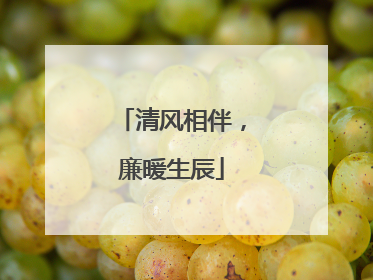 清风相伴，廉暖生辰