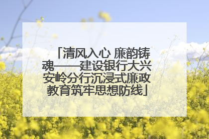 清风入心 廉韵铸魂——建设银行大兴安岭分行沉浸式廉政教育筑牢思想防线