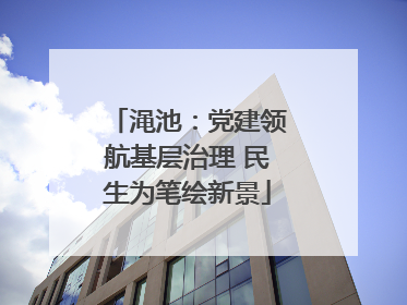 渑池：党建领航基层治理 民生为笔绘新景