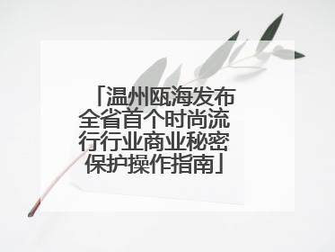 温州瓯海发布全省首个时尚流行行业商业秘密保护操作指南