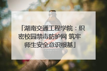 湖南交通工程学院：织密校园禁毒防护网 筑牢师生安全意识根基