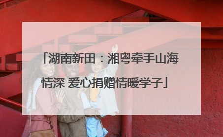 湖南新田：湘粤牵手山海情深 爱心捐赠情暖学子