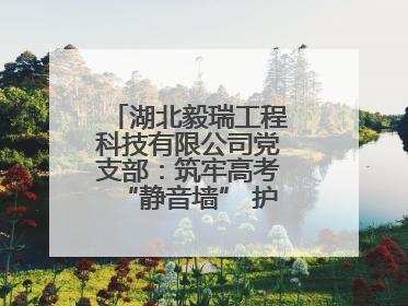 湖北毅瑞工程科技有限公司党支部：筑牢高考“静音墙” 护航学子逐梦路