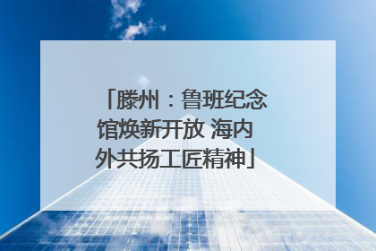 滕州：鲁班纪念馆焕新开放 海内外共扬工匠精神
