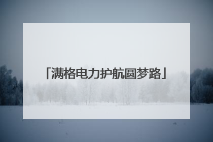 满格电力护航圆梦路