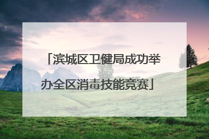 滨城区卫健局成功举办全区消毒技能竞赛